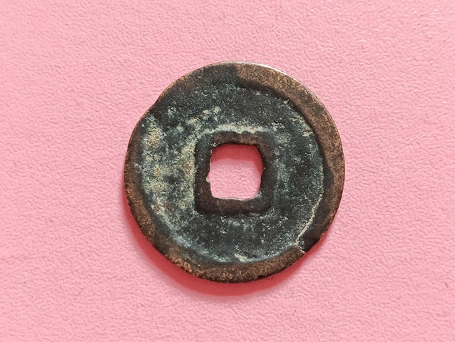 古玩錢幣大中通寶真品鑒賞圖
