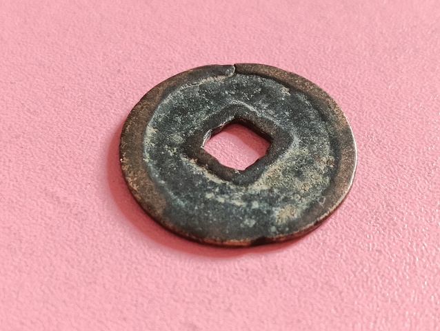 古玩錢幣大中通寶真品鑒賞圖