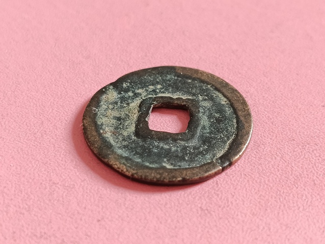 古玩錢幣大中通寶真品鑒賞圖