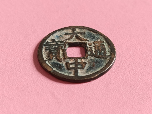 古玩錢幣大中通寶真品鑒賞圖
