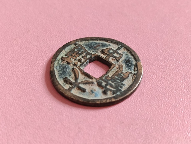 古玩錢幣大中通寶真品鑒賞圖