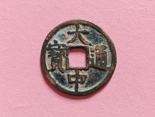 古玩錢幣大中通寶真品鑒賞圖