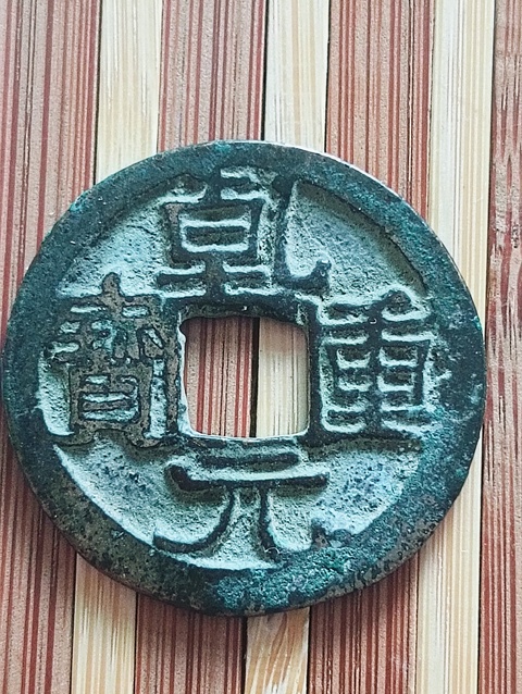古玩錢幣唐代.乾元重寶拍賣,當前價格68元