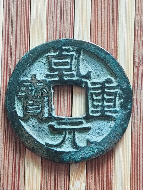 古玩錢幣唐代.乾元重寶拍賣,當前價格68元