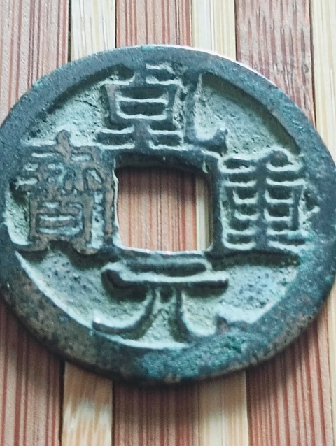 古玩錢幣唐代.乾元重寶拍賣,當前價格68元