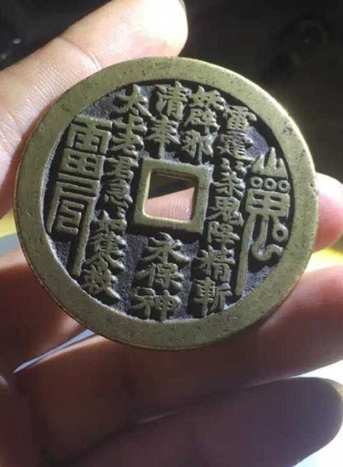 古玩錢幣山鬼花錢真品鑒賞圖