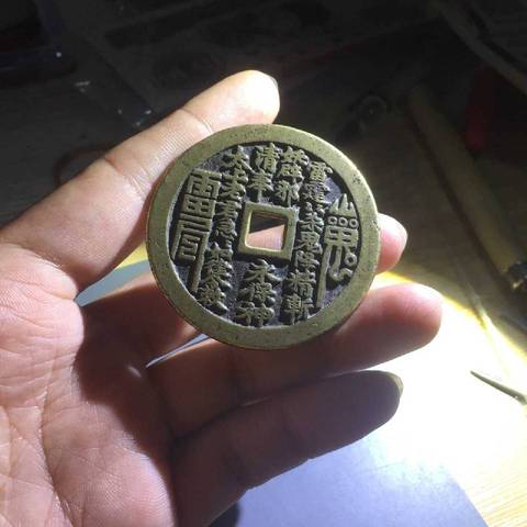古玩錢幣山鬼花錢真品鑒賞圖