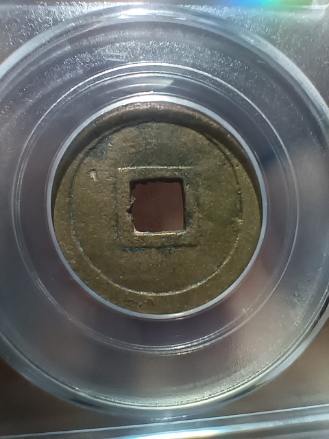 古玩錢幣眀命通寶真品鑒賞圖