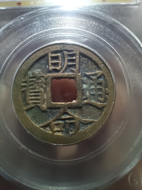 古玩錢幣眀命通寶真品鑒賞圖