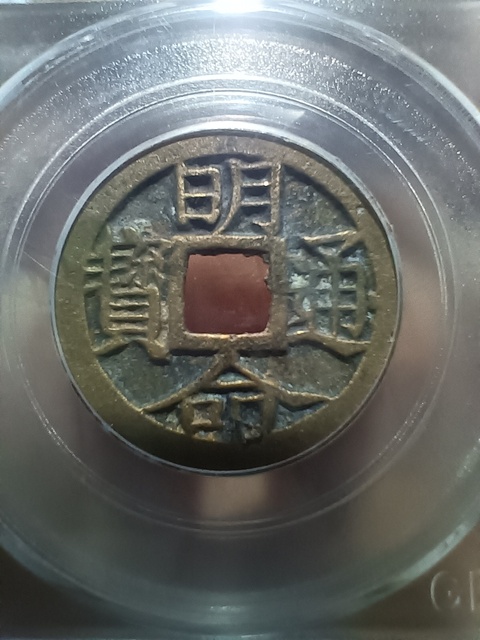古玩錢幣眀命通寶真品鑒賞圖