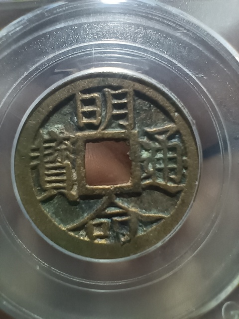 古玩錢幣眀命通寶真品鑒賞圖