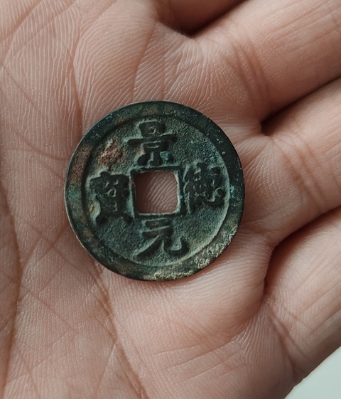 古玩錢幣景德元寶真品鑒賞圖