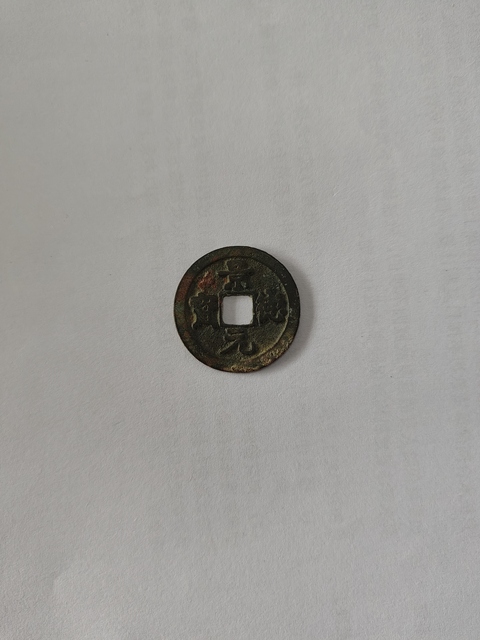 古玩錢幣景德元寶真品鑒賞圖