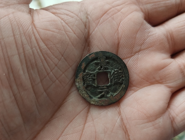 古玩錢幣景德元寶真品鑒賞圖