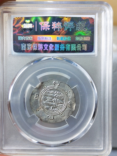 古玩錢幣公元652-761年薩珊王朝銀幣拍賣,當(dāng)前價(jià)格386元