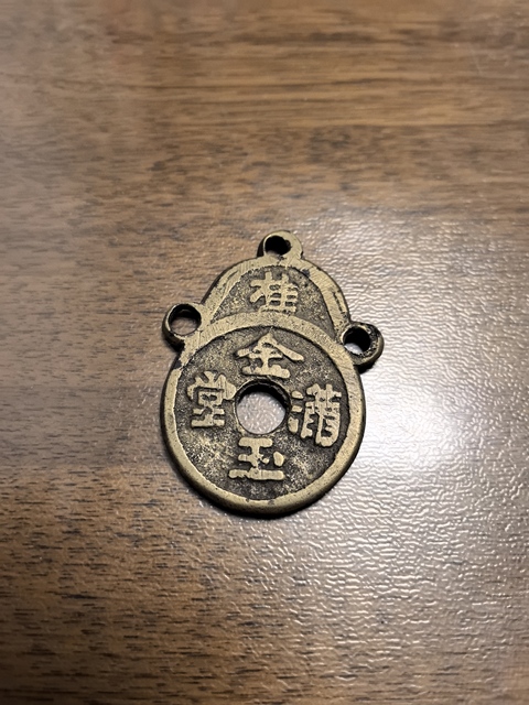 古玩錢幣清代長命富貴金玉滿堂花錢拍賣，當前價格1500元