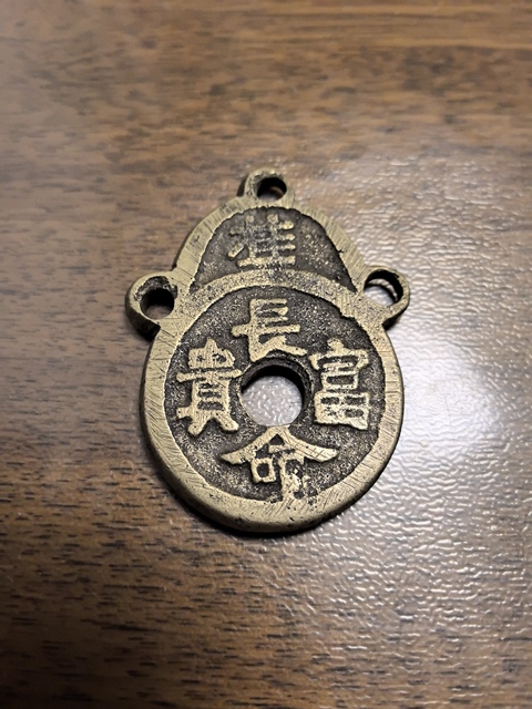 古玩錢幣清代長命富貴金玉滿堂花錢拍賣，當前價格1500元