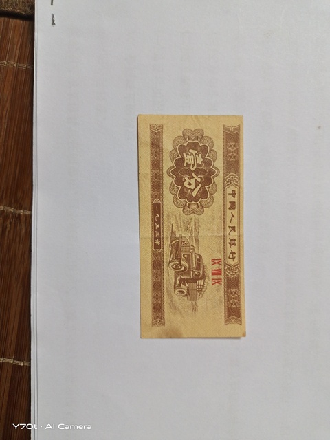古玩錢幣壹分紙幣真品鑒賞圖