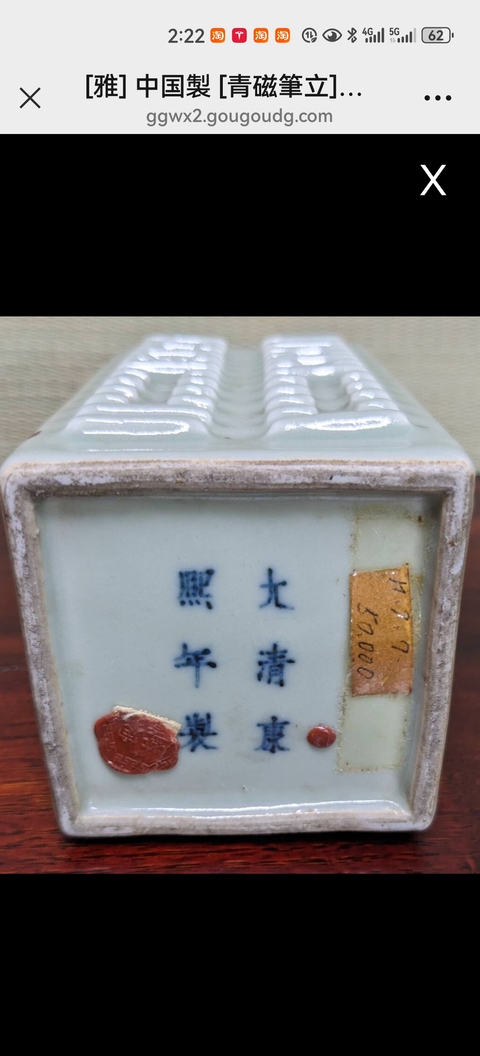 古玩陶瓷八卦紋青釉四方筆筒真品鑒賞圖