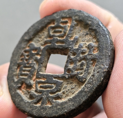 古玩錢幣乾封泉寶背策鐵錢真品鑒賞圖