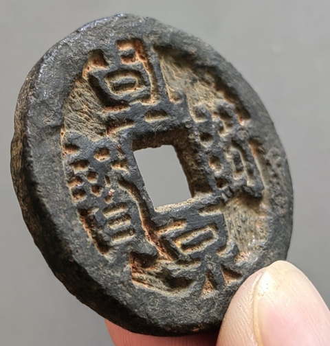 古玩錢幣乾封泉寶背策鐵錢真品鑒賞圖