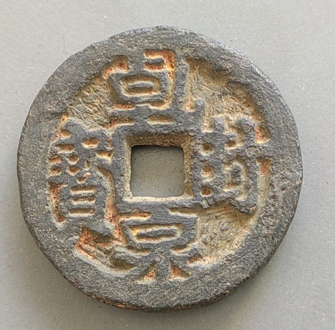 古玩錢幣乾封泉寶背策鐵錢真品鑒賞圖