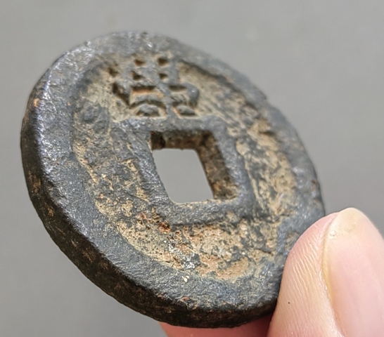 古玩錢幣乾封泉寶背策鐵錢真品鑒賞圖