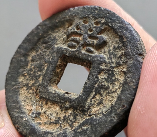 古玩錢幣乾封泉寶背策鐵錢真品鑒賞圖