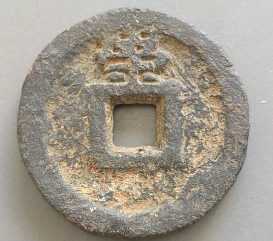 古玩錢幣乾封泉寶背策鐵錢真品鑒賞圖