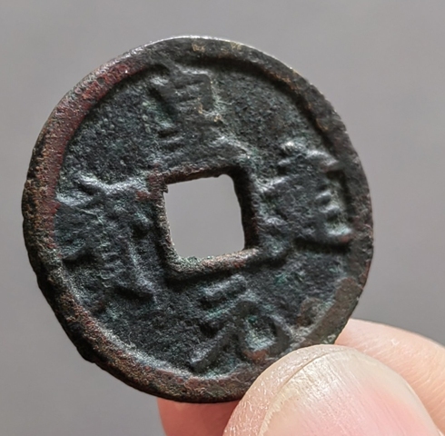 古玩錢(qián)幣皇建元寶 西夏真品鑒賞圖