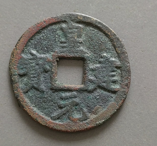 古玩錢(qián)幣皇建元寶 西夏真品鑒賞圖
