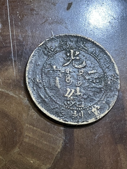古玩錢(qián)幣山東省造光緒元寶每元當(dāng)制錢(qián)十文真品鑒賞圖