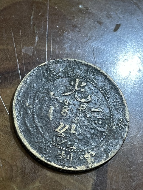 古玩錢(qián)幣山東省造光緒元寶每元當(dāng)制錢(qián)十文真品鑒賞圖