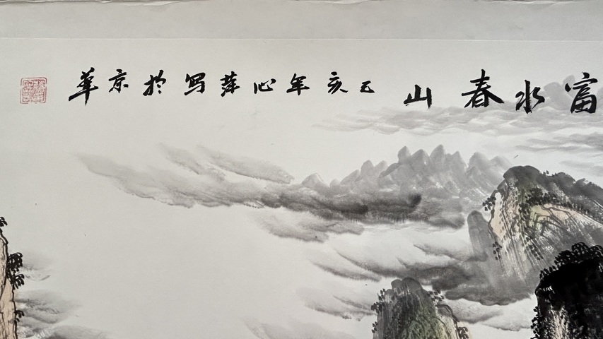 古玩字畫富春山圖真品鑒賞圖