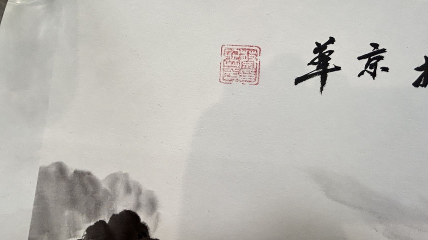 古玩字畫富春山圖真品鑒賞圖