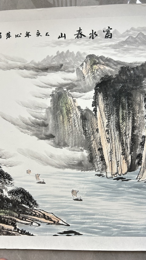 古玩字畫富春山圖真品鑒賞圖