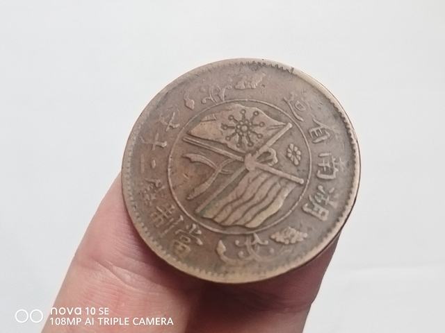 古玩錢(qián)幣湖南省造雙旗二十文銅元真品鑒賞圖