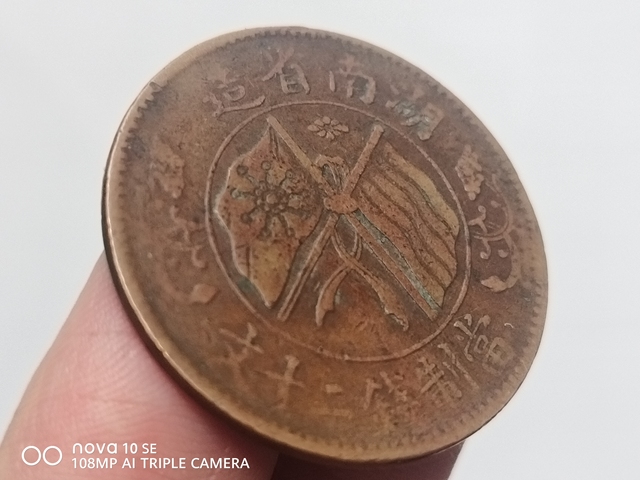 古玩錢(qián)幣湖南省造雙旗二十文銅元真品鑒賞圖