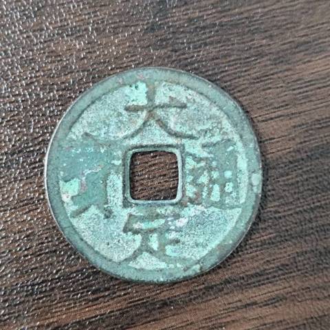 古玩錢幣大定通寶真品鑒賞圖