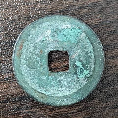 古玩錢幣大定通寶真品鑒賞圖