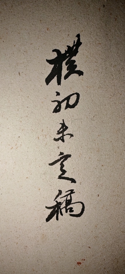 古玩字畫至陳初生詩札真品鑒賞圖