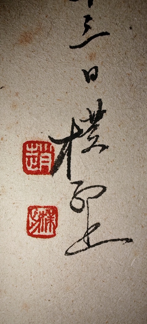 古玩字畫至陳初生詩札真品鑒賞圖