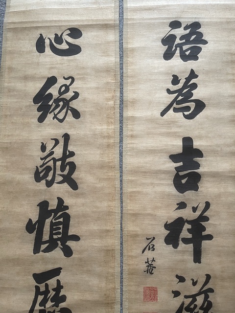 古玩字畫心緣語為七言聯真品鑒賞圖