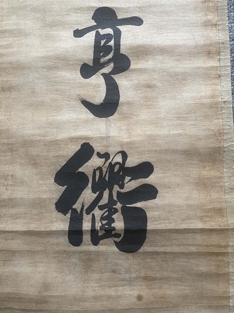 古玩字畫心緣語為七言聯真品鑒賞圖