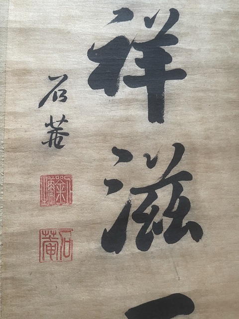 古玩字畫心緣語為七言聯真品鑒賞圖