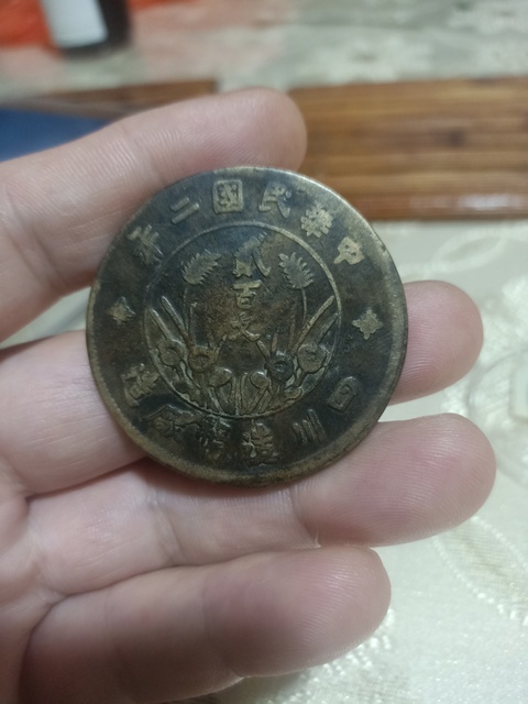 古玩錢幣四川造幣廠貳百文真品鑒賞圖