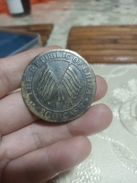 古玩錢幣四川造幣廠貳百文真品鑒賞圖