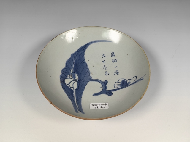 古玩陶瓷順治一葉知秋詩文青花盤真品鑒賞圖