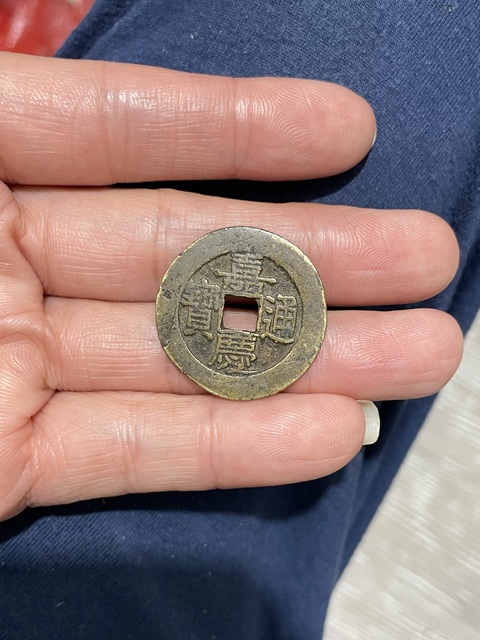 古玩錢幣嘉慶通寶真品鑒賞圖