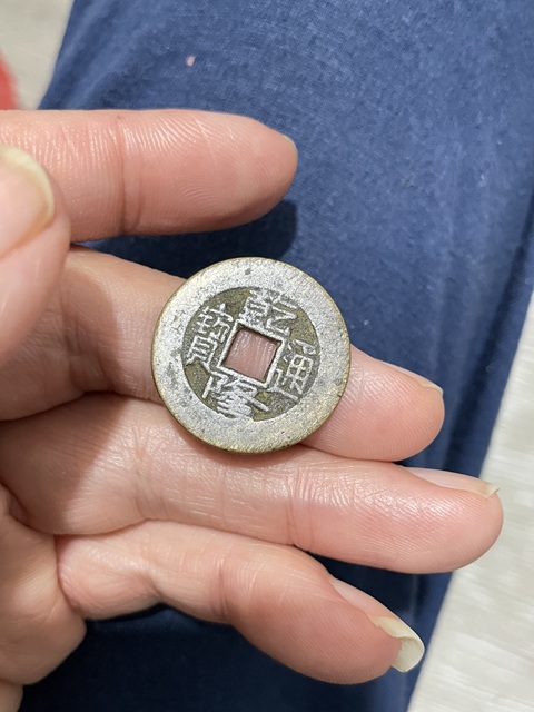 古玩錢幣乾隆通寶真品鑒賞圖